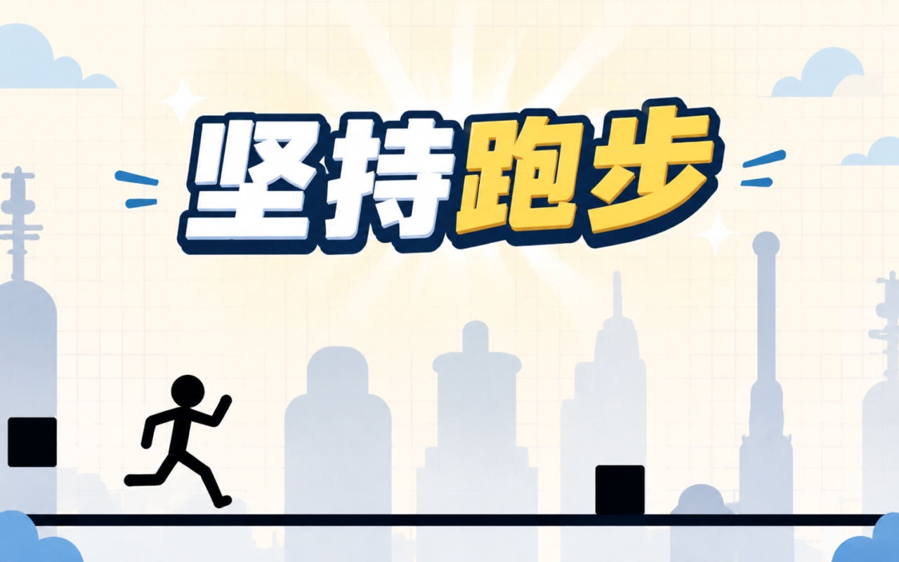 坚持跑步