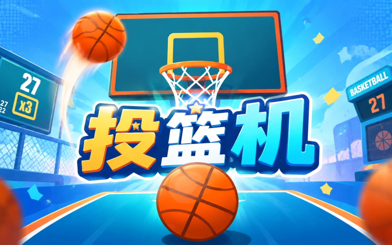 投篮机