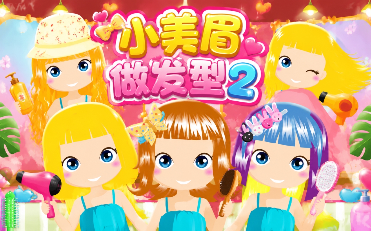 小美眉做发型2