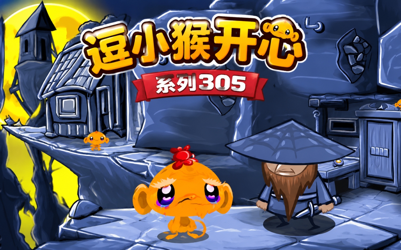 逗小猴开心系列305