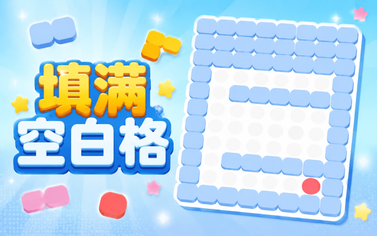 填满空白格