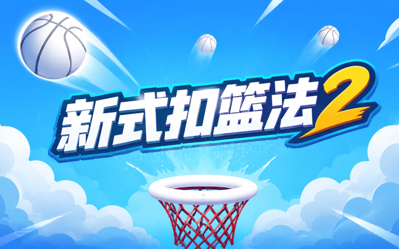 新式扣篮法2