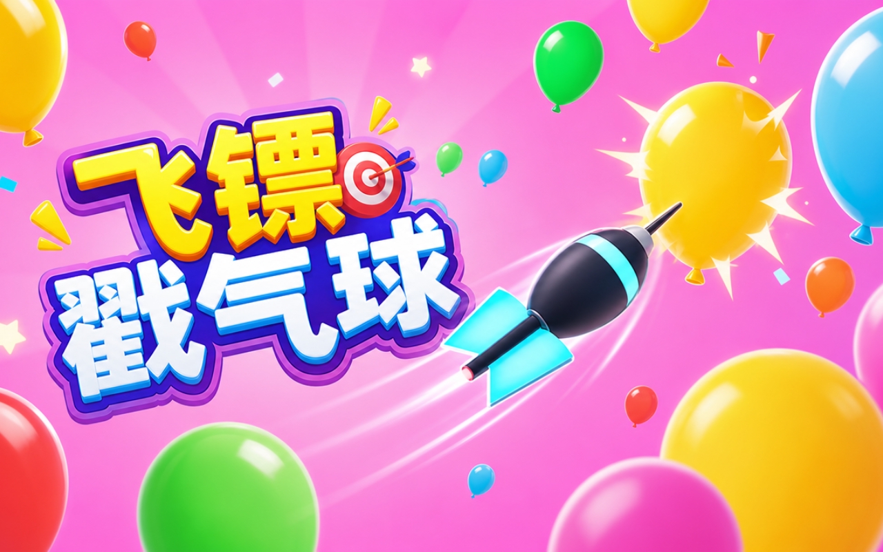 飞镖戳气球