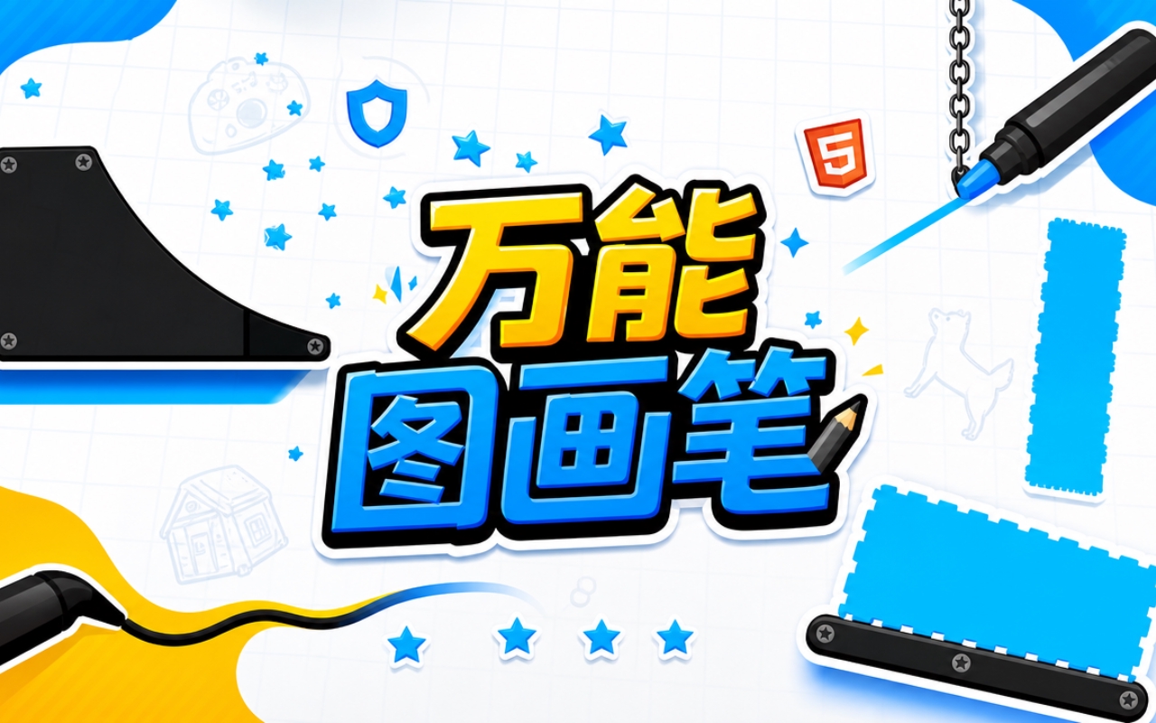 万能图画笔