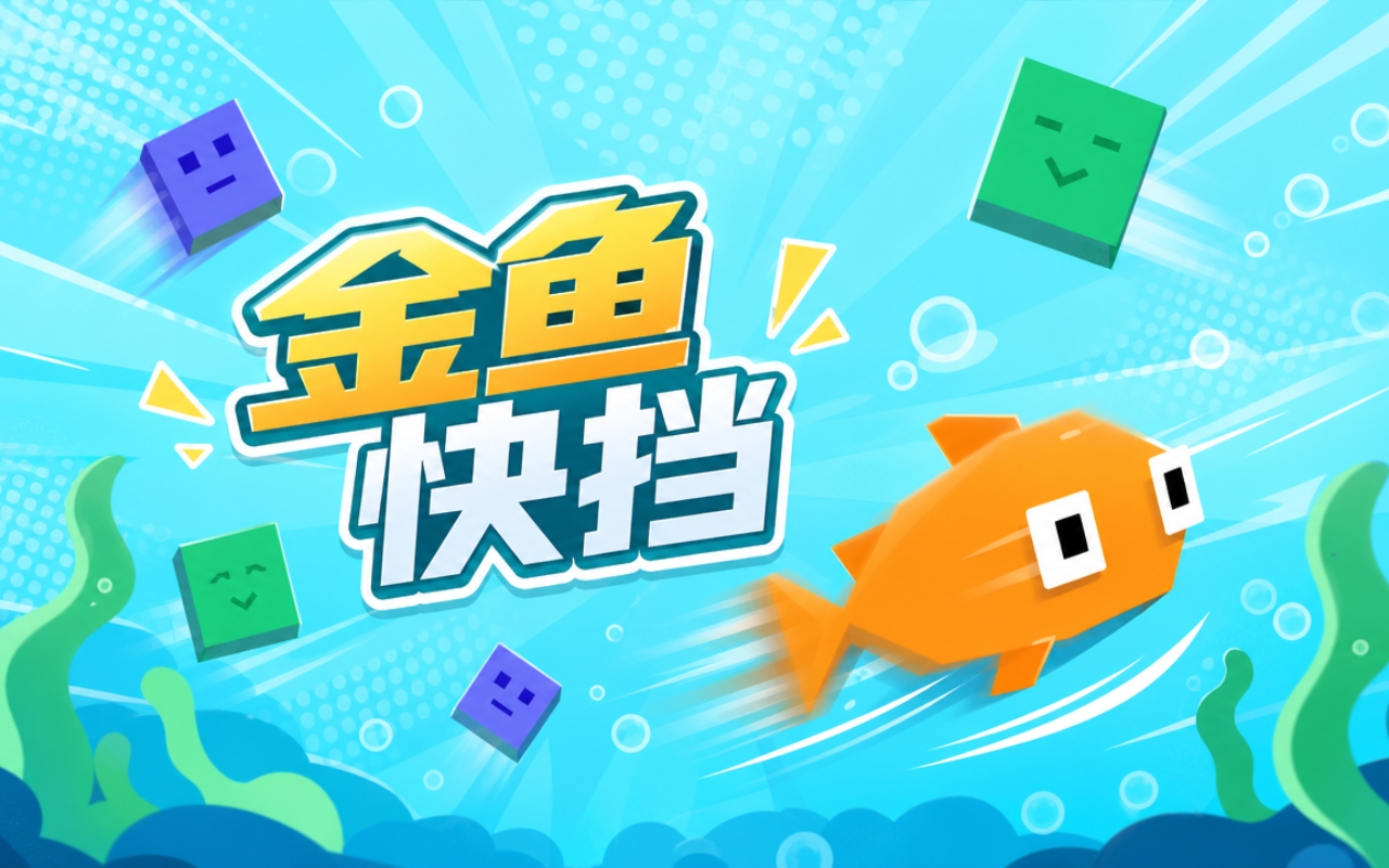 金鱼快挡