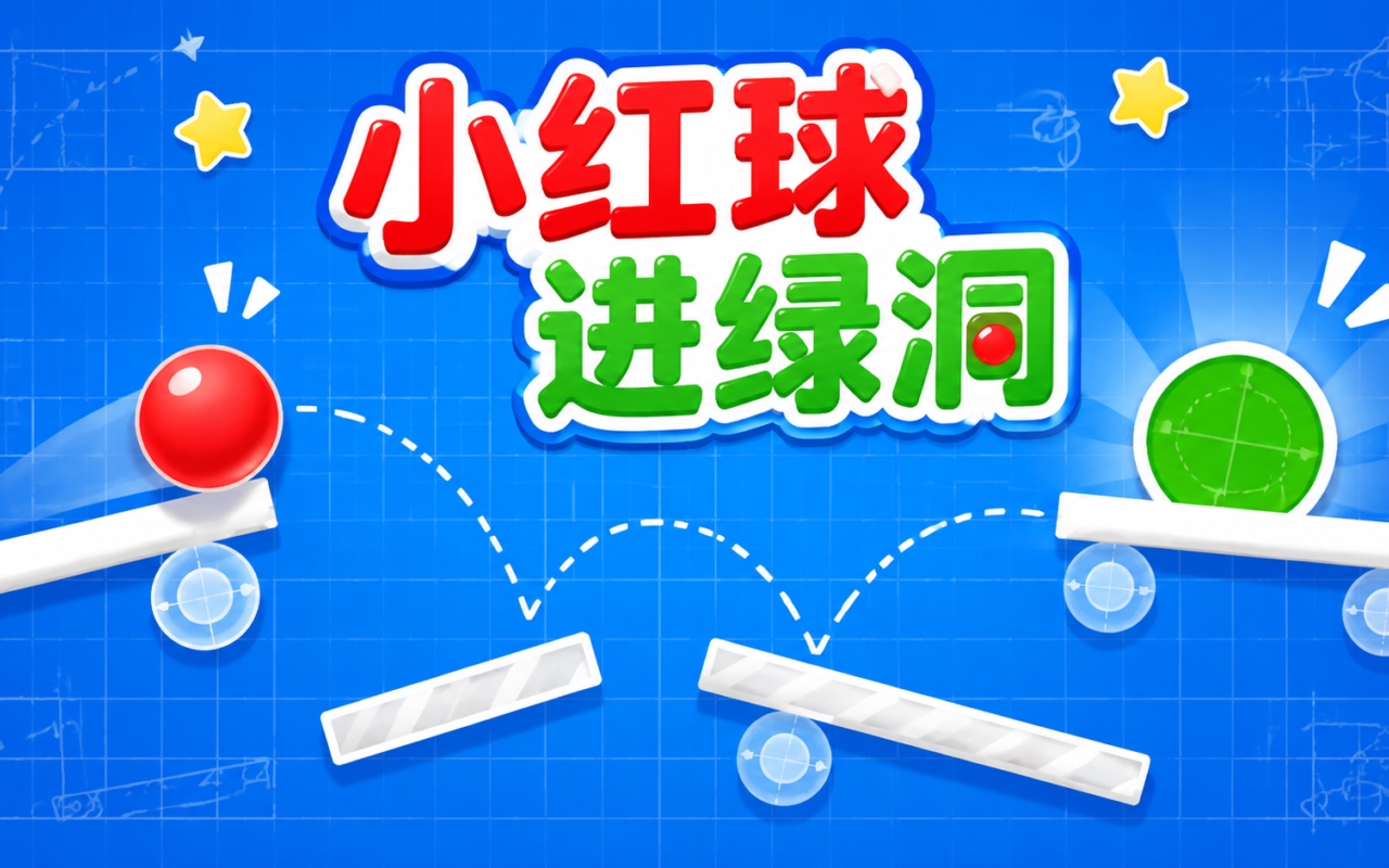 小红球进绿洞