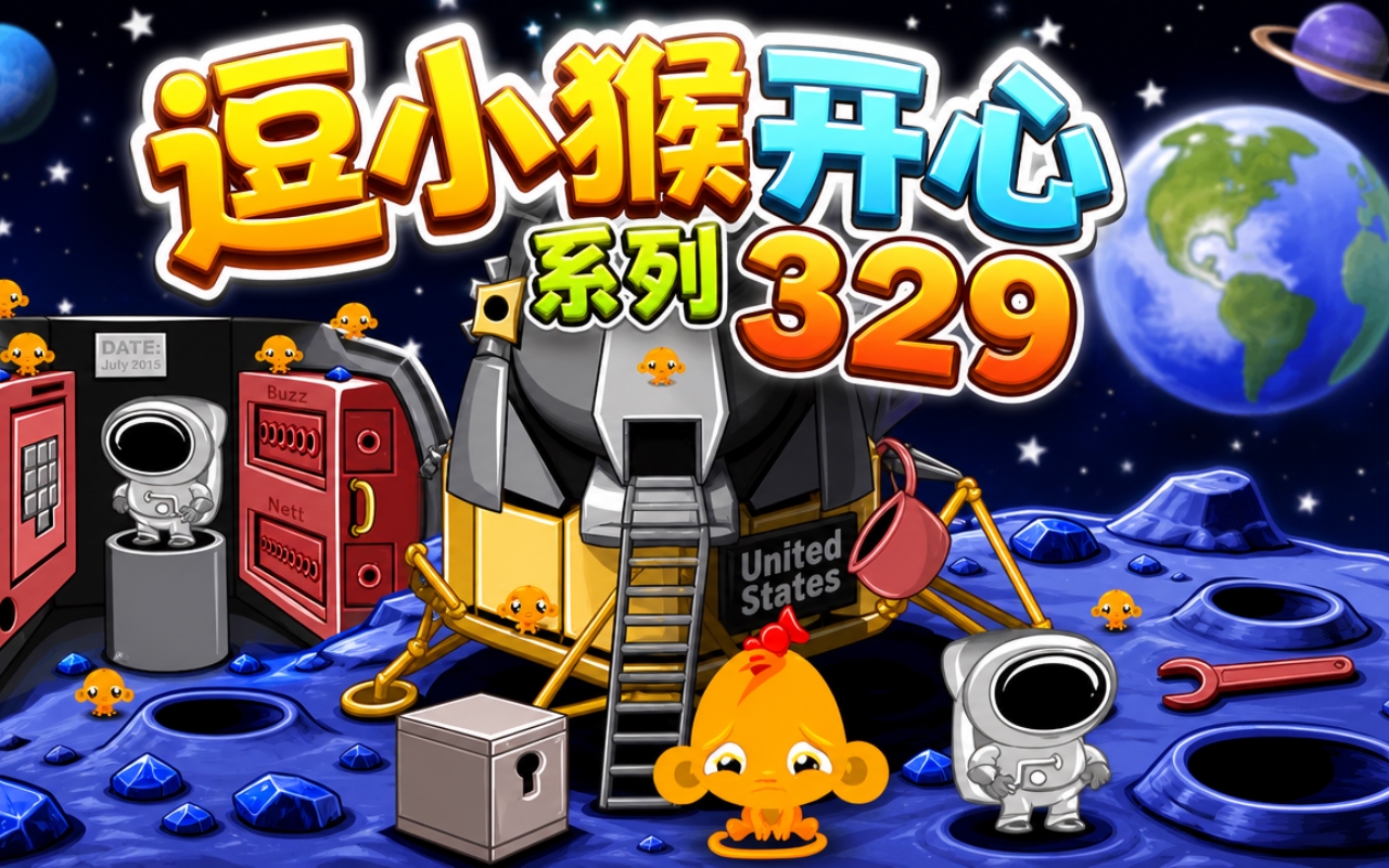 逗小猴开心系列329