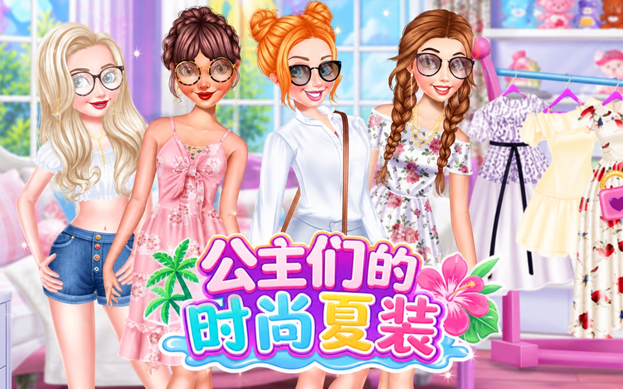 公主们的时尚夏装