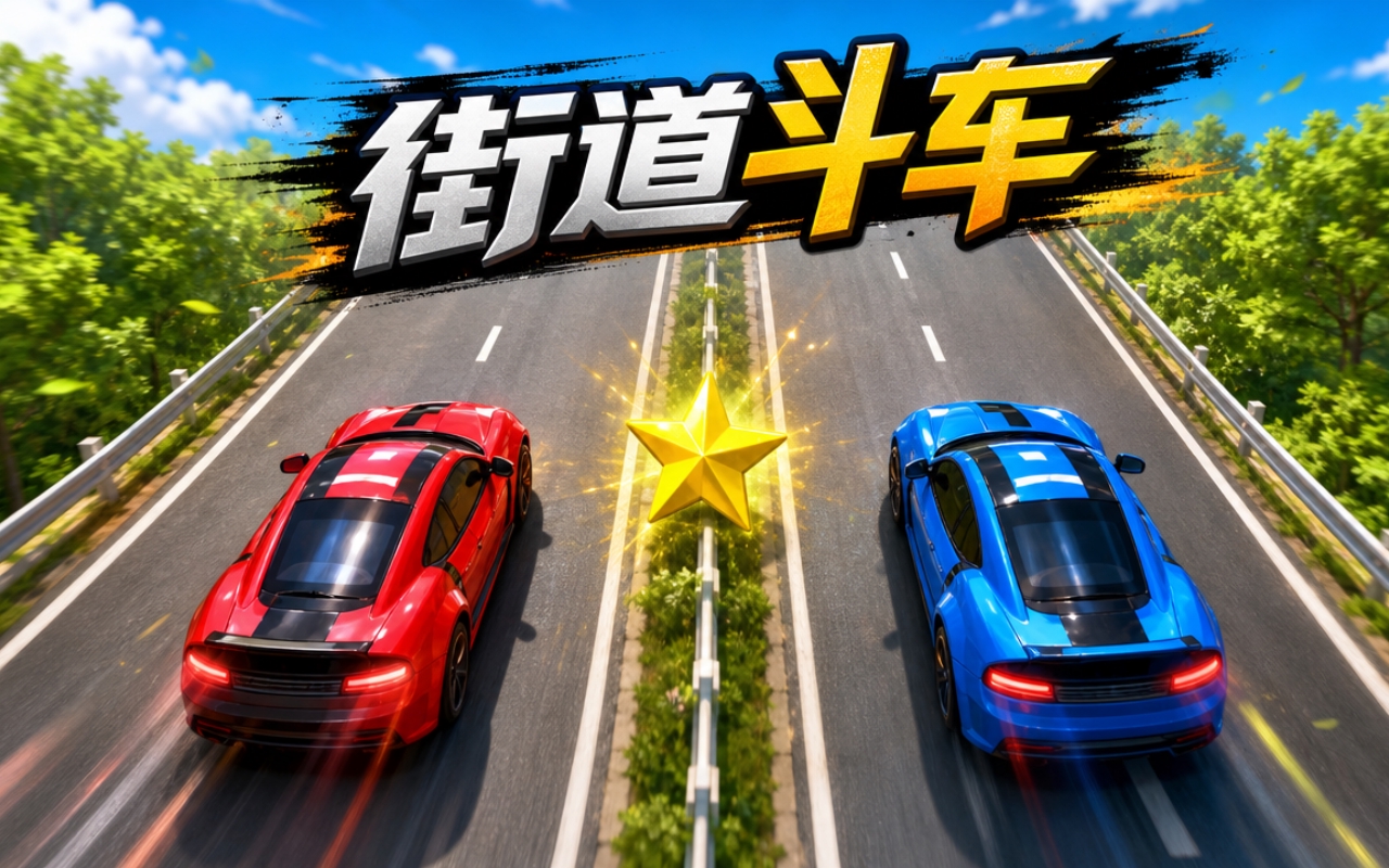 街道斗车