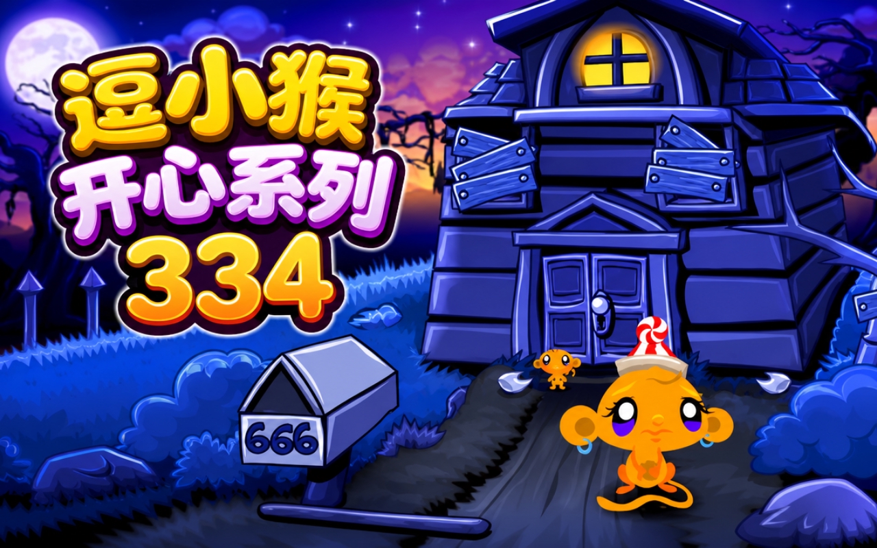 逗小猴开心系列334