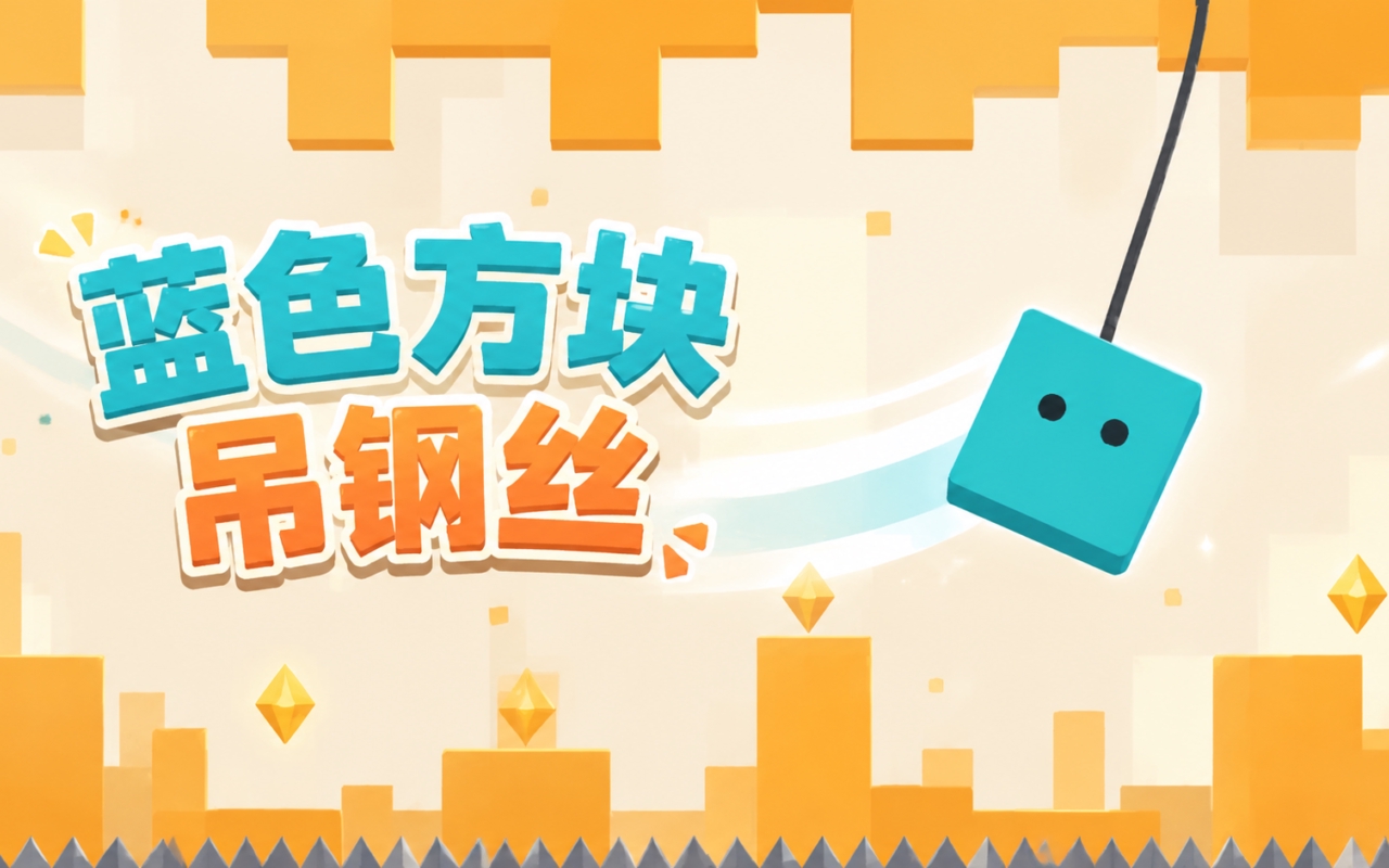 蓝色方块吊钢丝