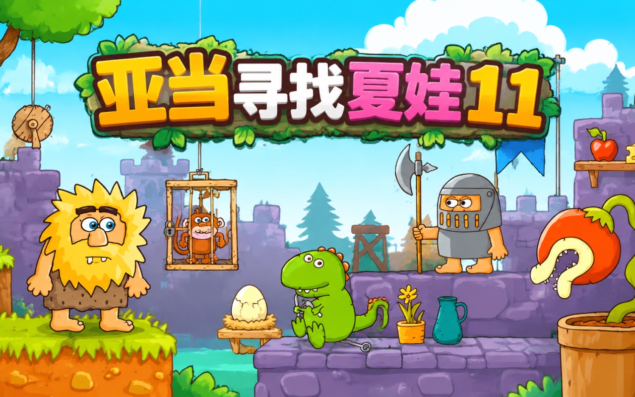 亚当寻找夏娃11