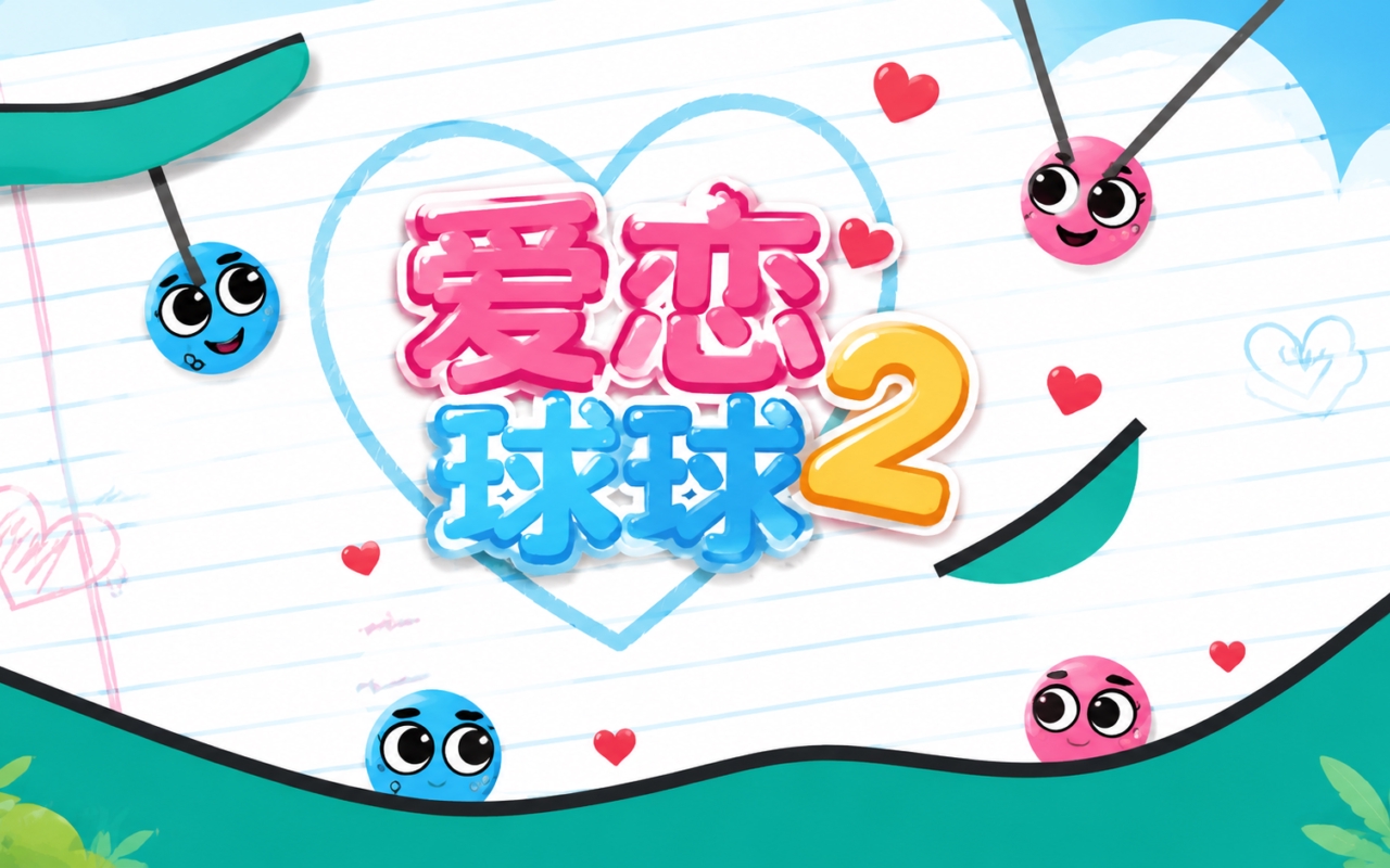 爱恋球球2