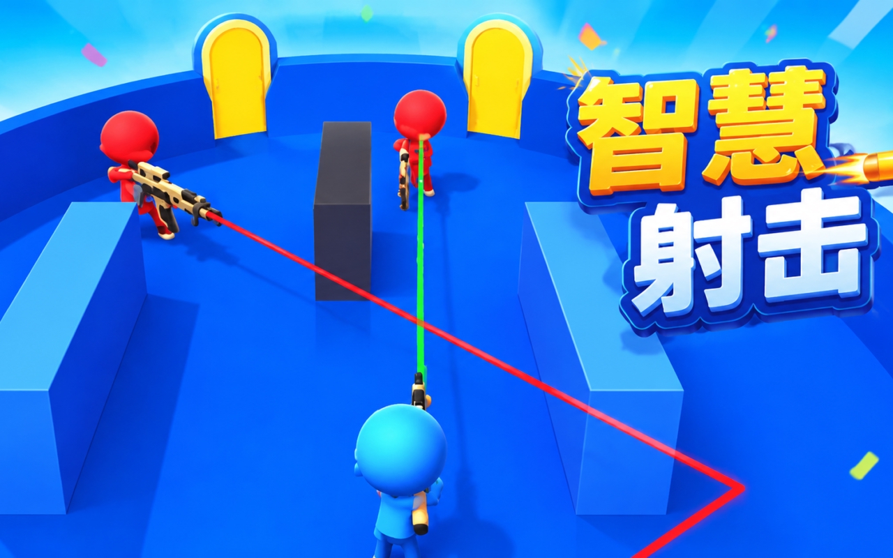 智慧射击