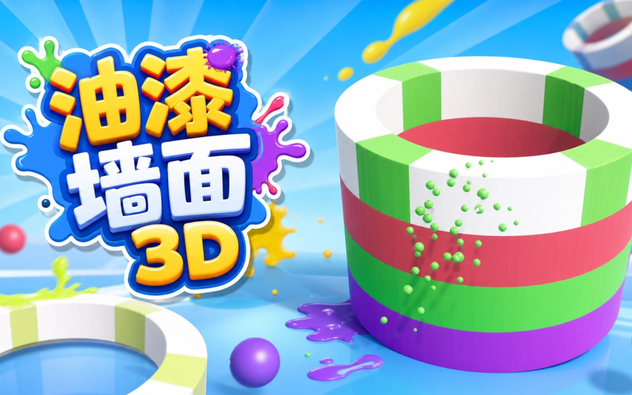 油漆墙面3D
