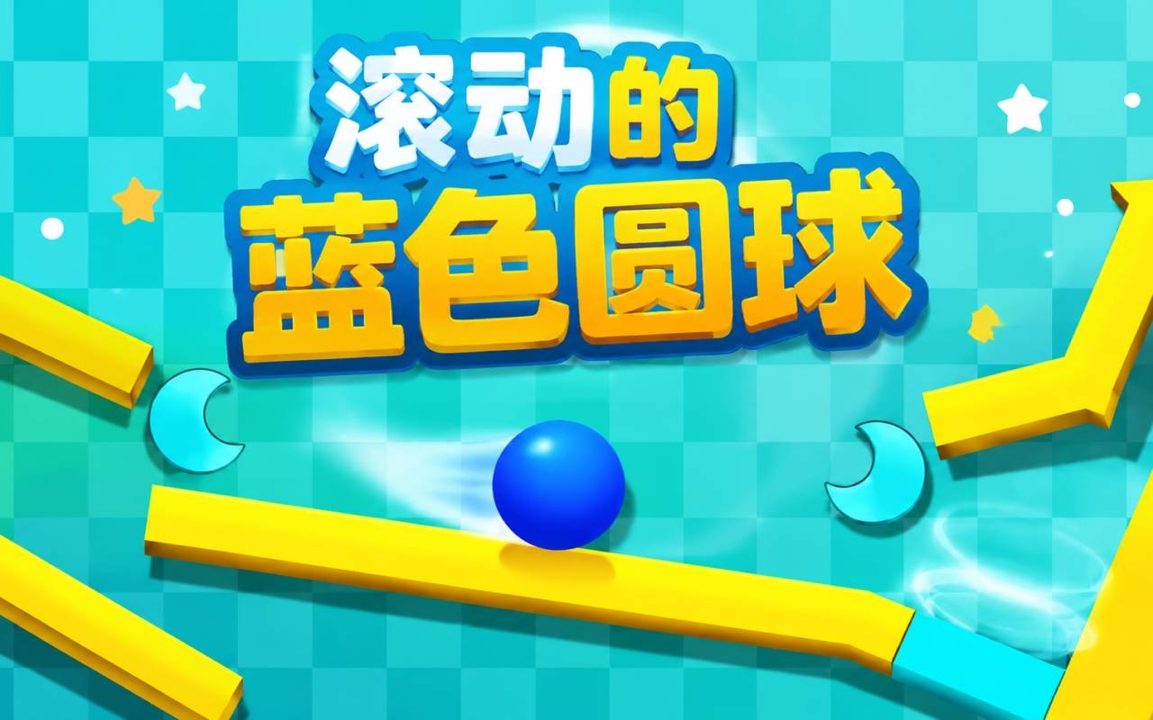 滚动的蓝色圆球