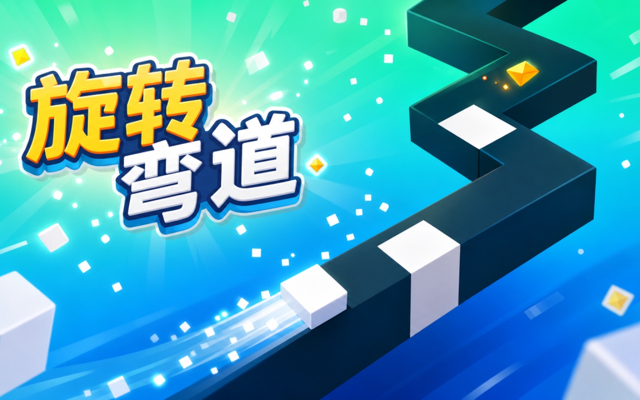旋转弯道