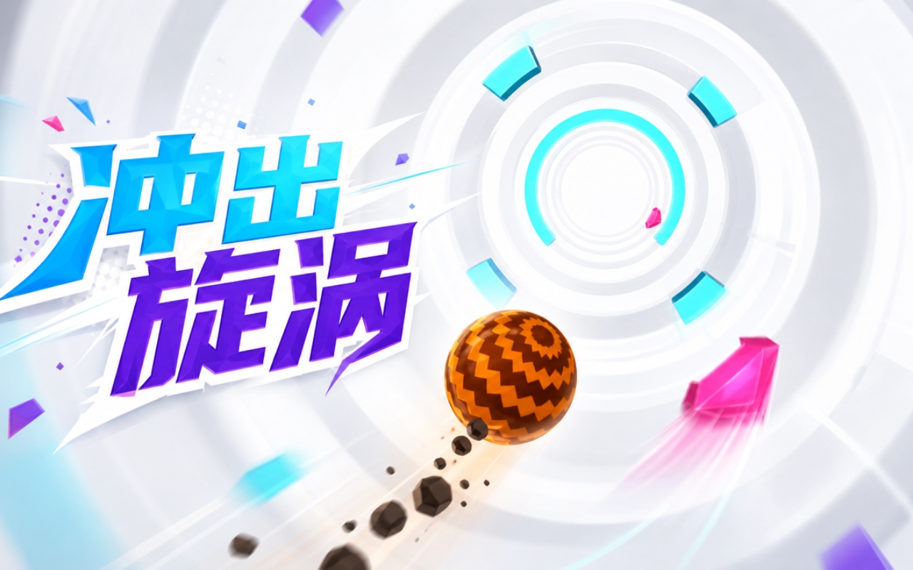 冲出旋涡