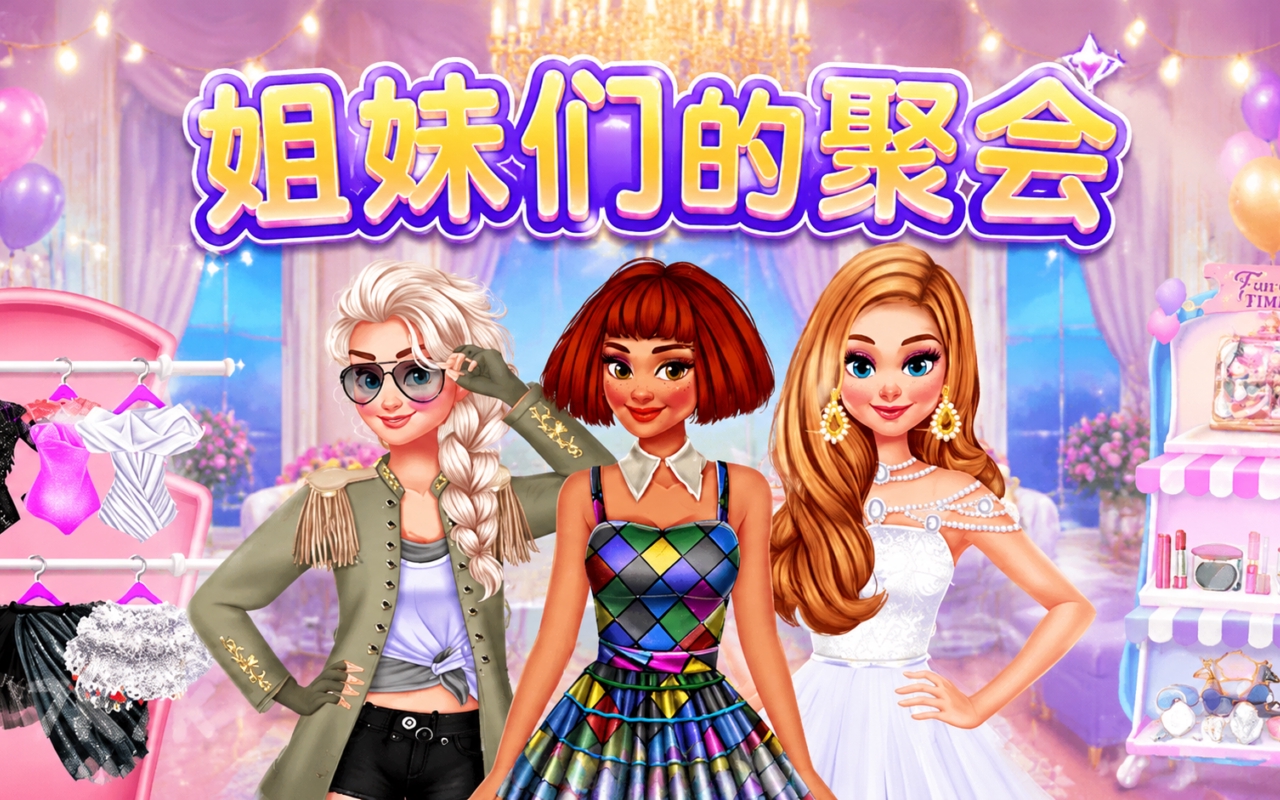 姐妹们的聚会