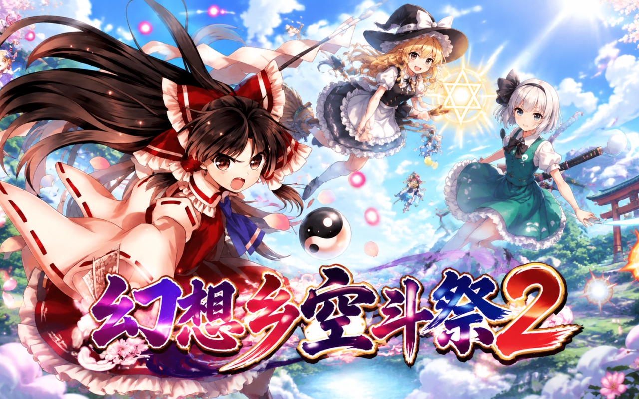 幻想乡空斗祭2