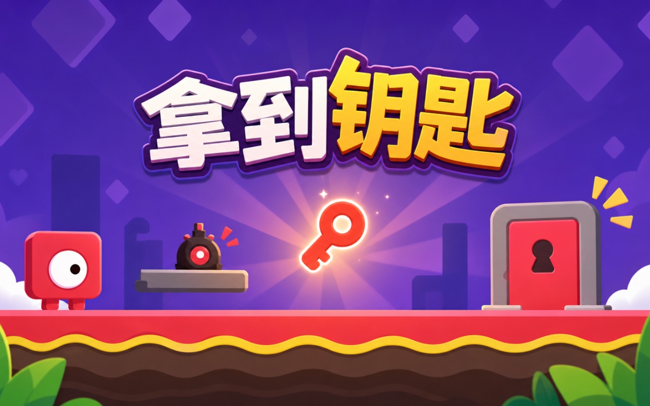 拿到钥匙