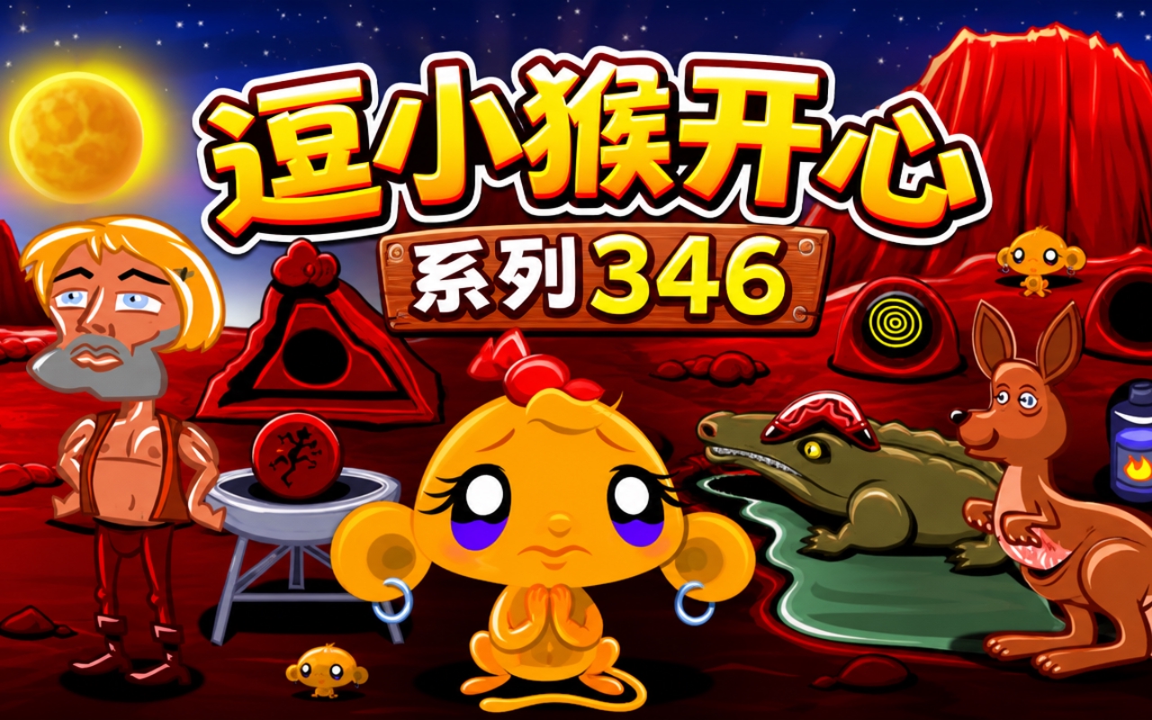 逗小猴开心系列346