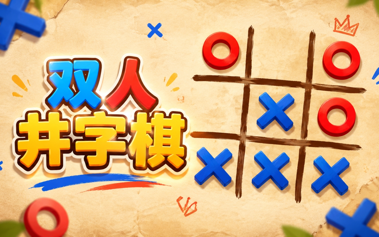 双人井字棋