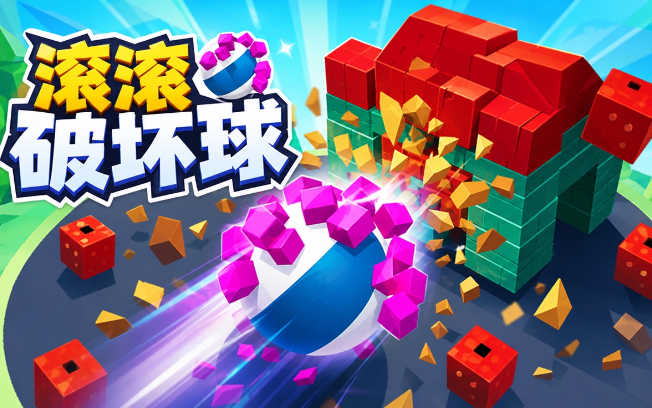 滚滚破坏球
