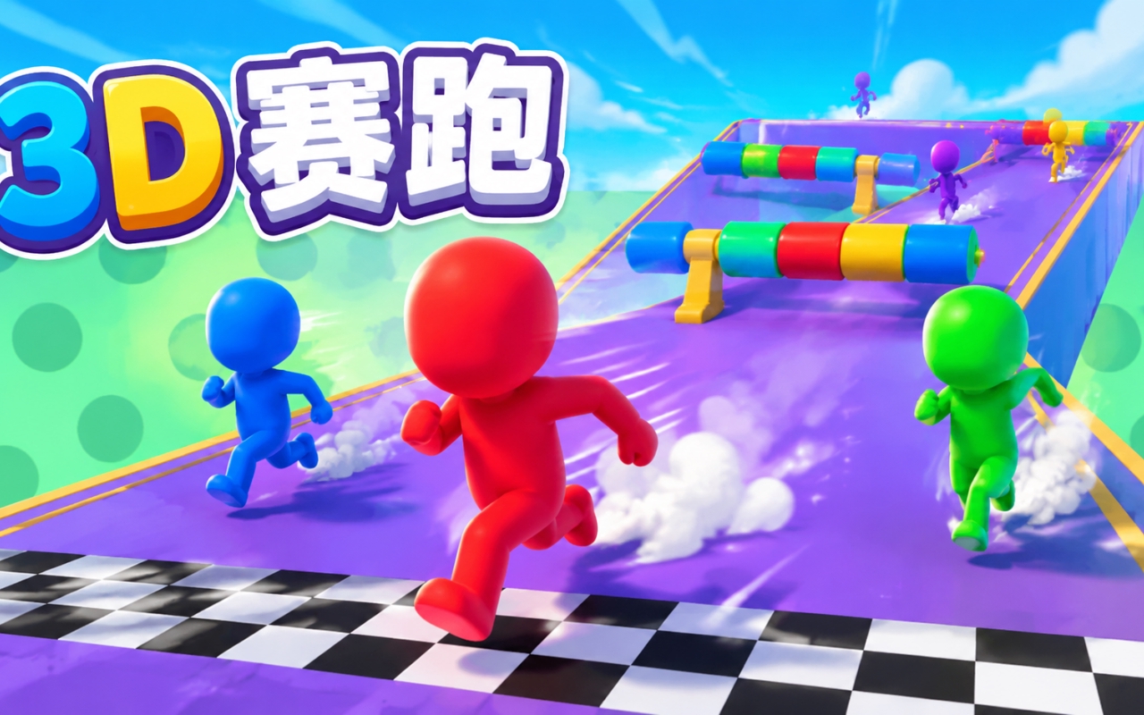 3D赛跑