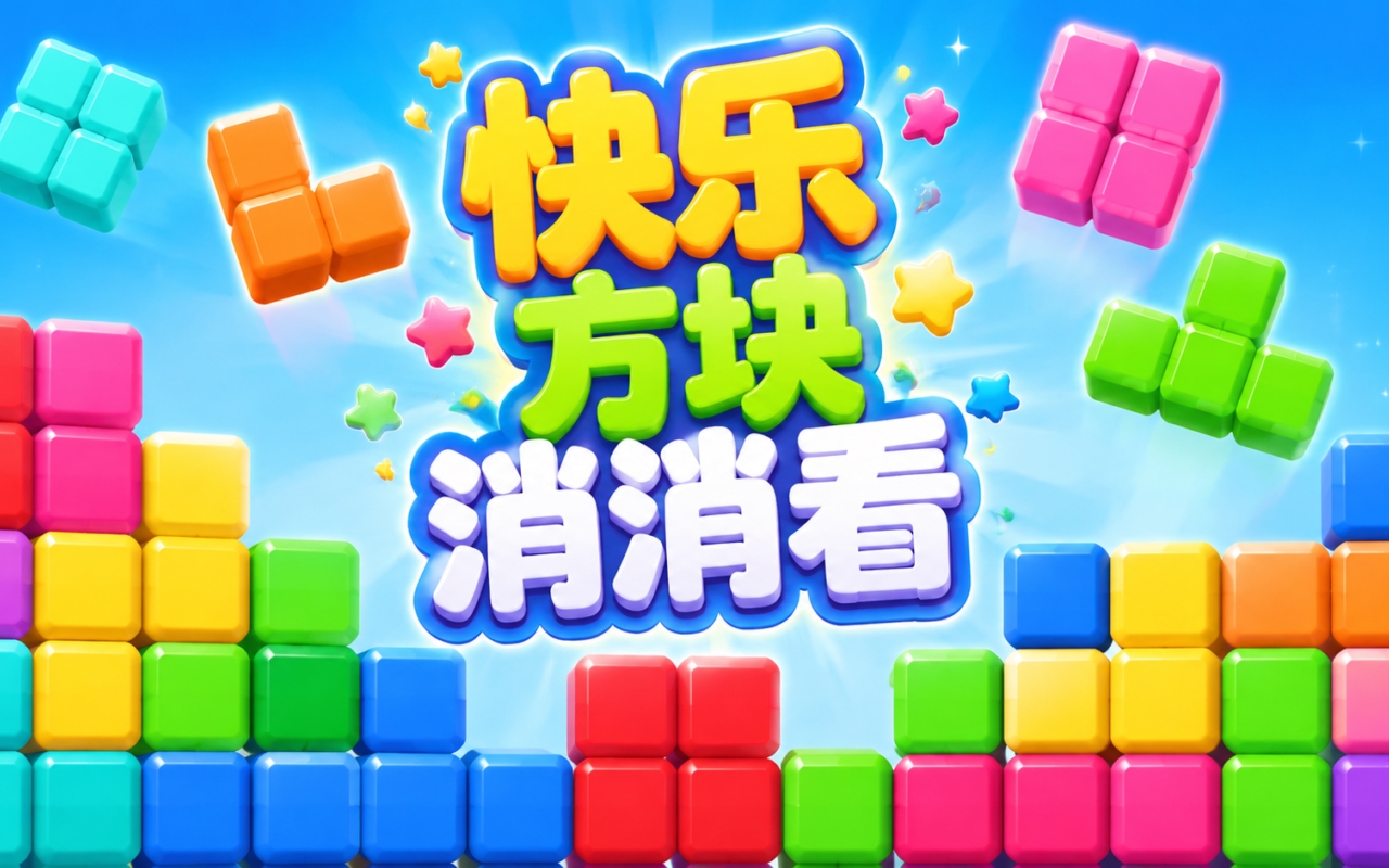 快乐方块消消看
