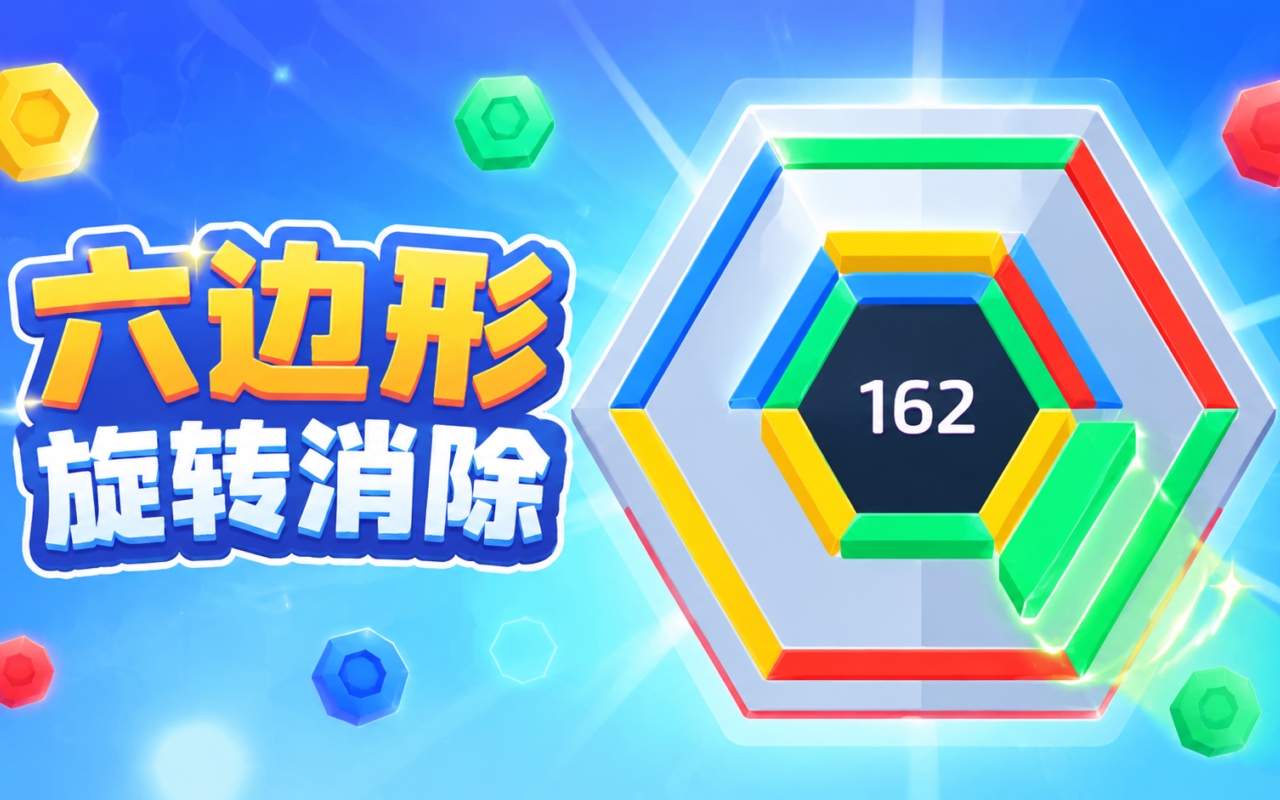 六边形旋转消除