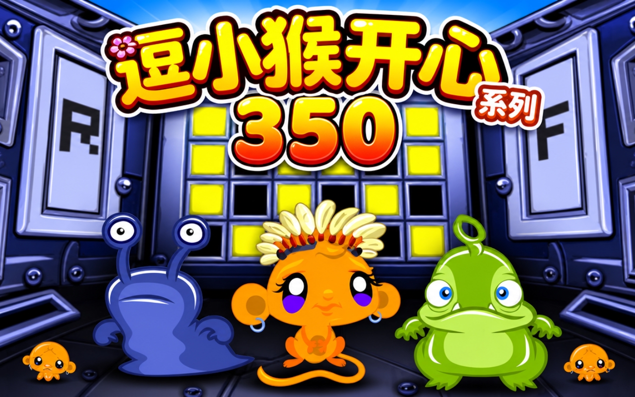 逗小猴开心系列350