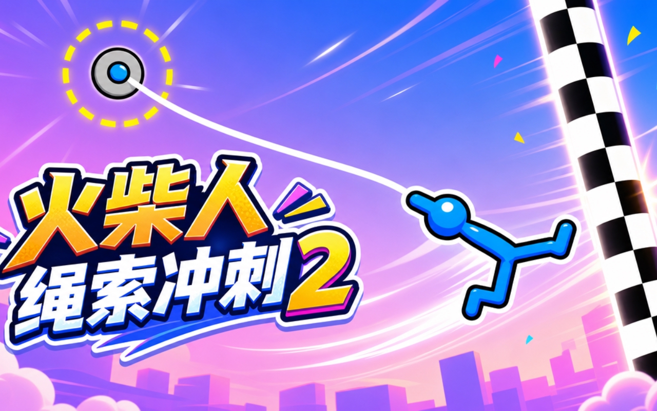 火柴人绳索冲刺2