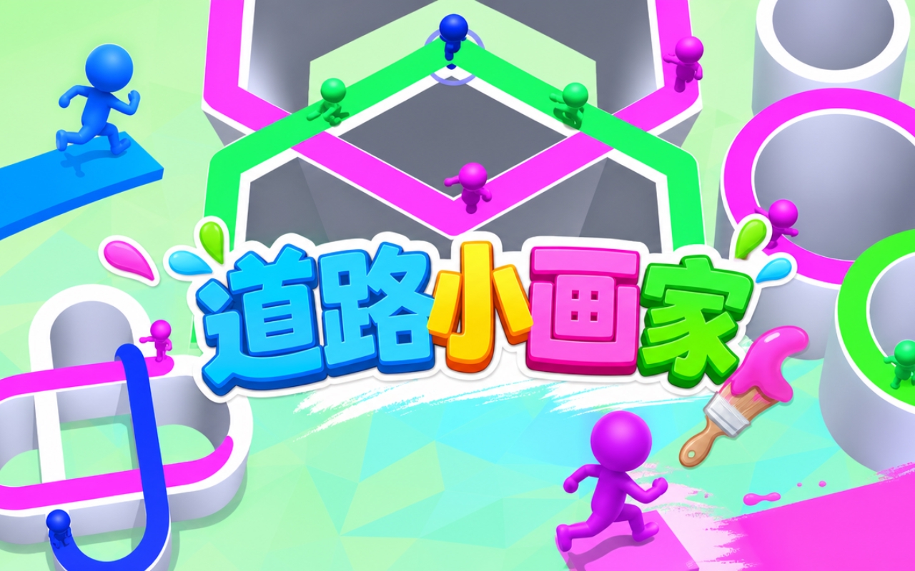 道路小画家