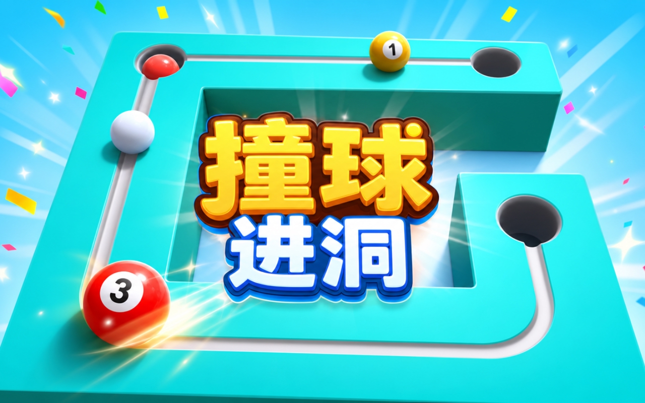 撞球进洞