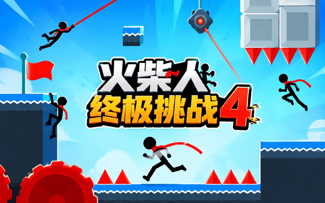 火柴人终极挑战4