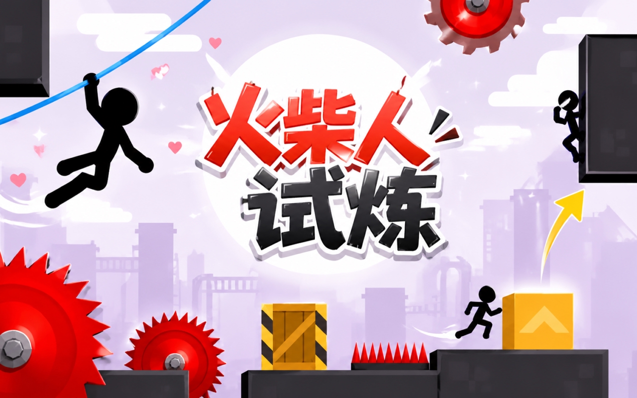 火柴人试炼