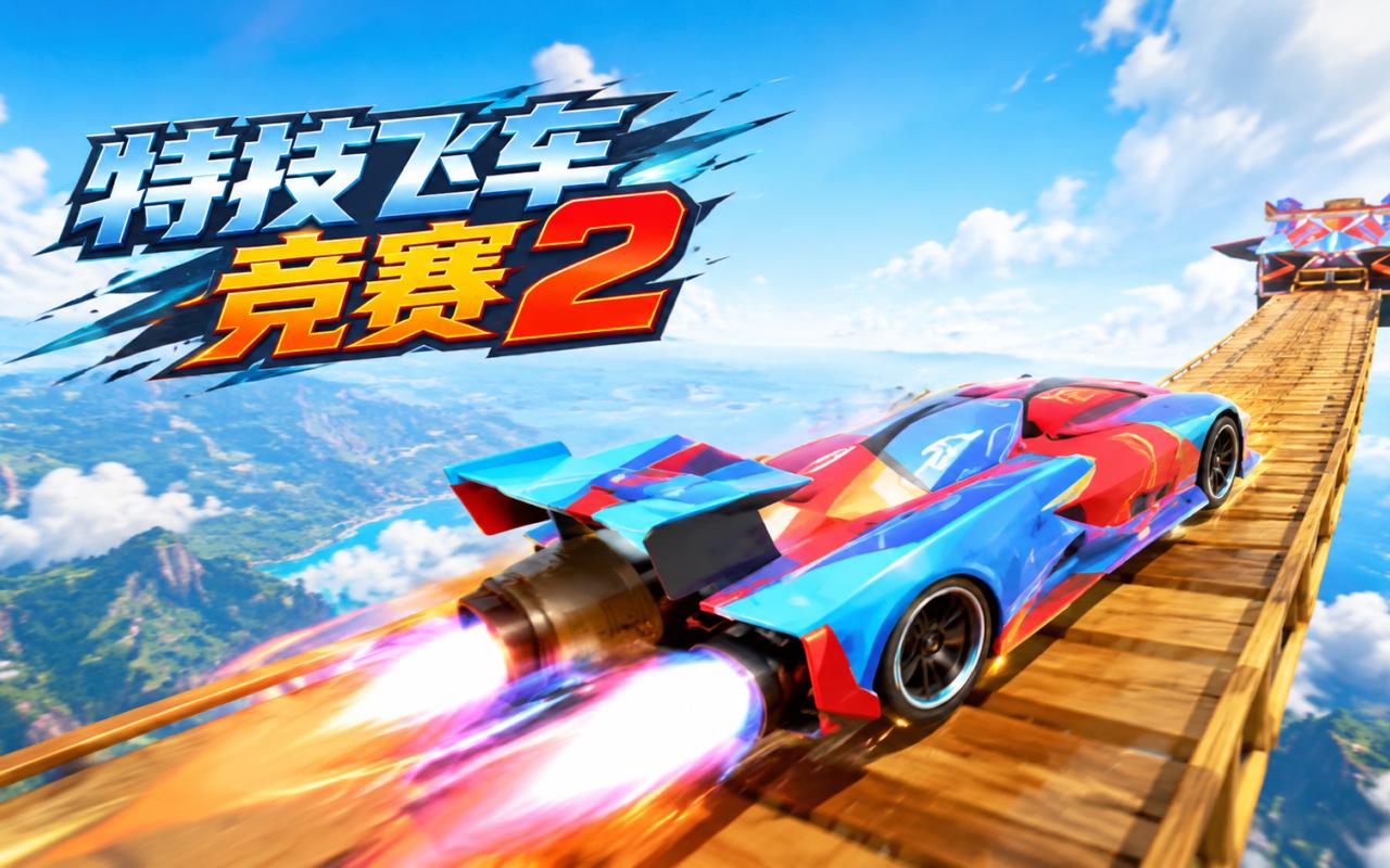 特技飞车竞赛2