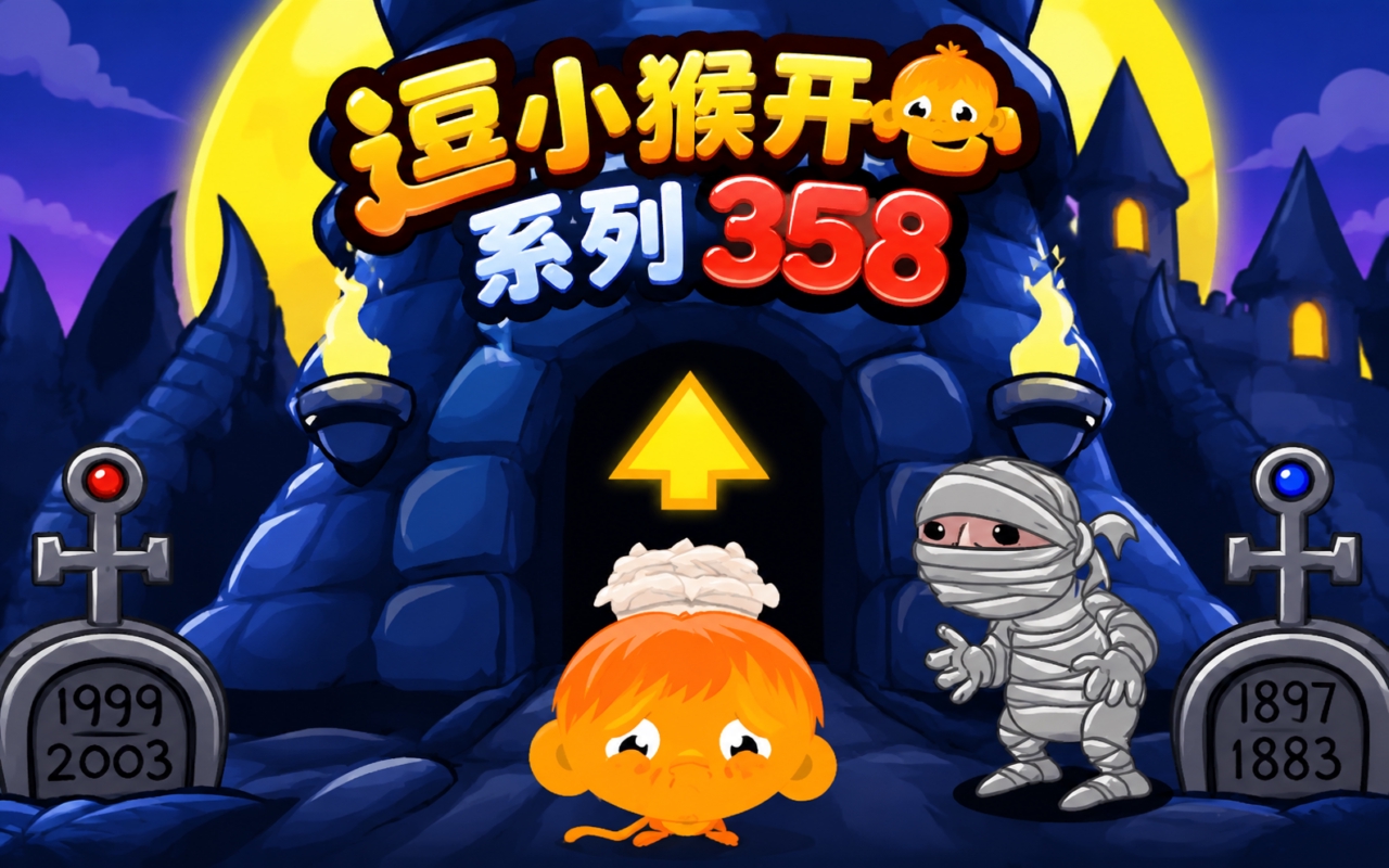 逗小猴开心系列358