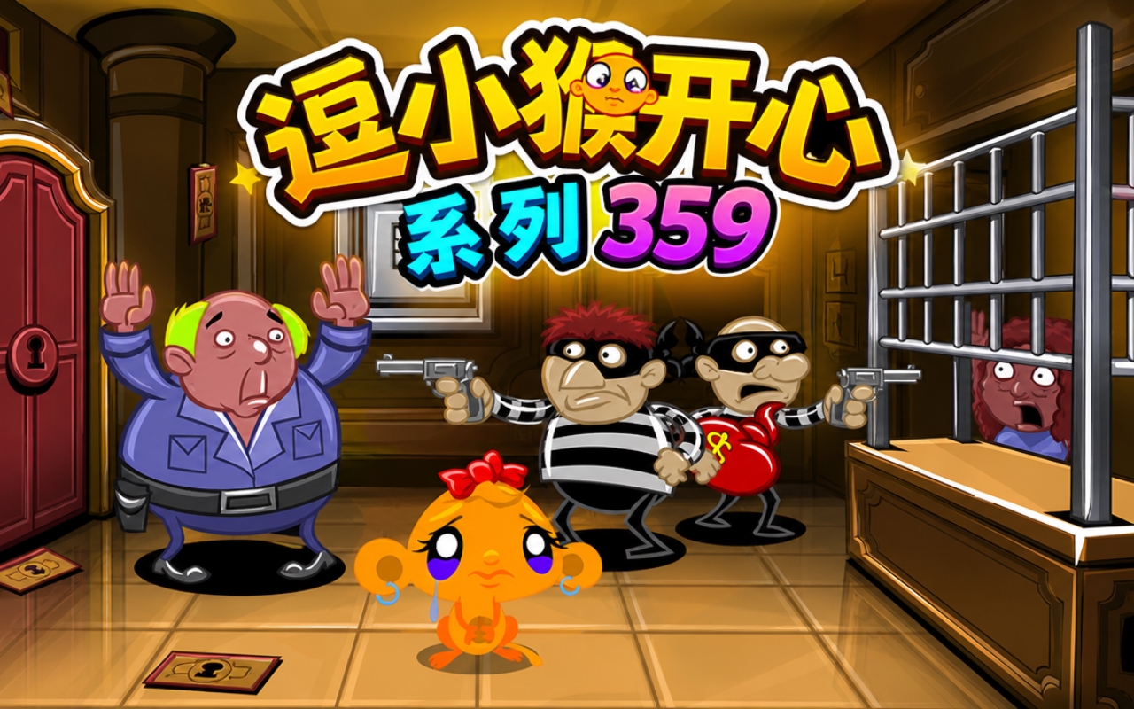 逗小猴开心系列359
