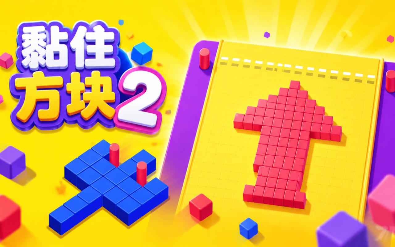 黏住方块2