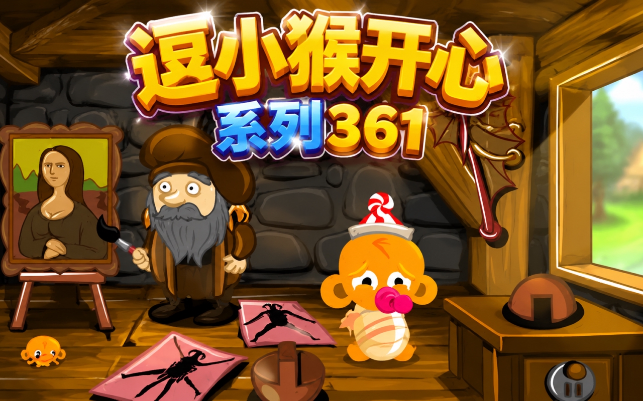 逗小猴开心系列361