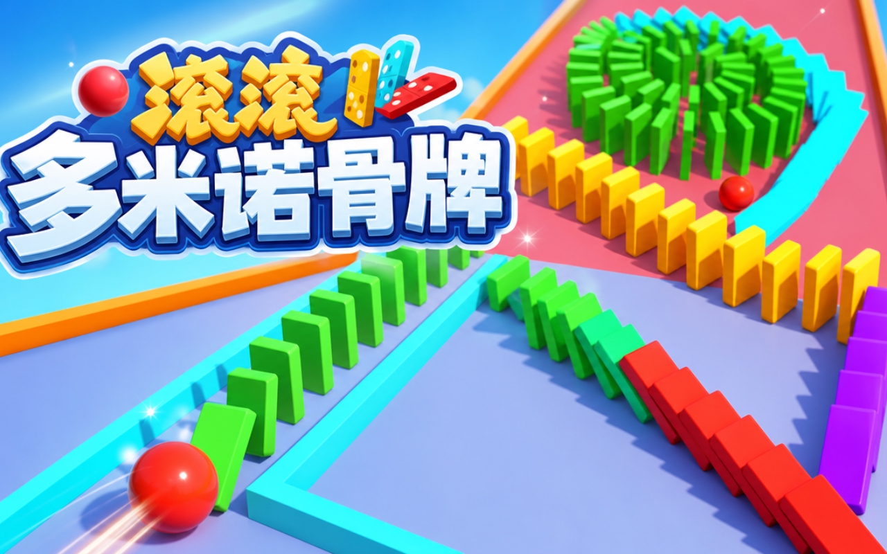 滚滚多米诺骨牌