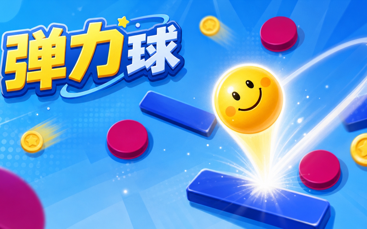 弹力球
