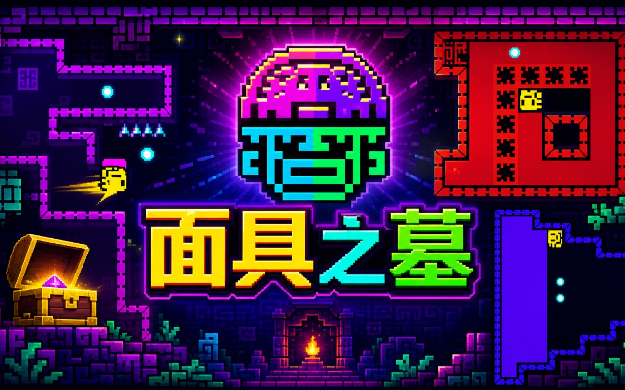 面具之墓
