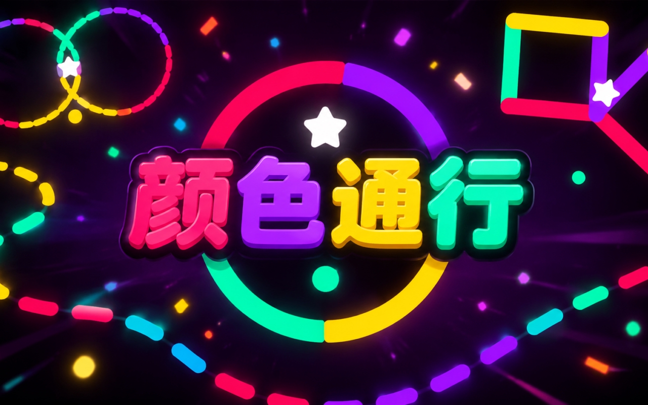 颜色通行