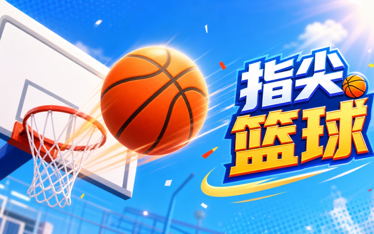 指尖篮球