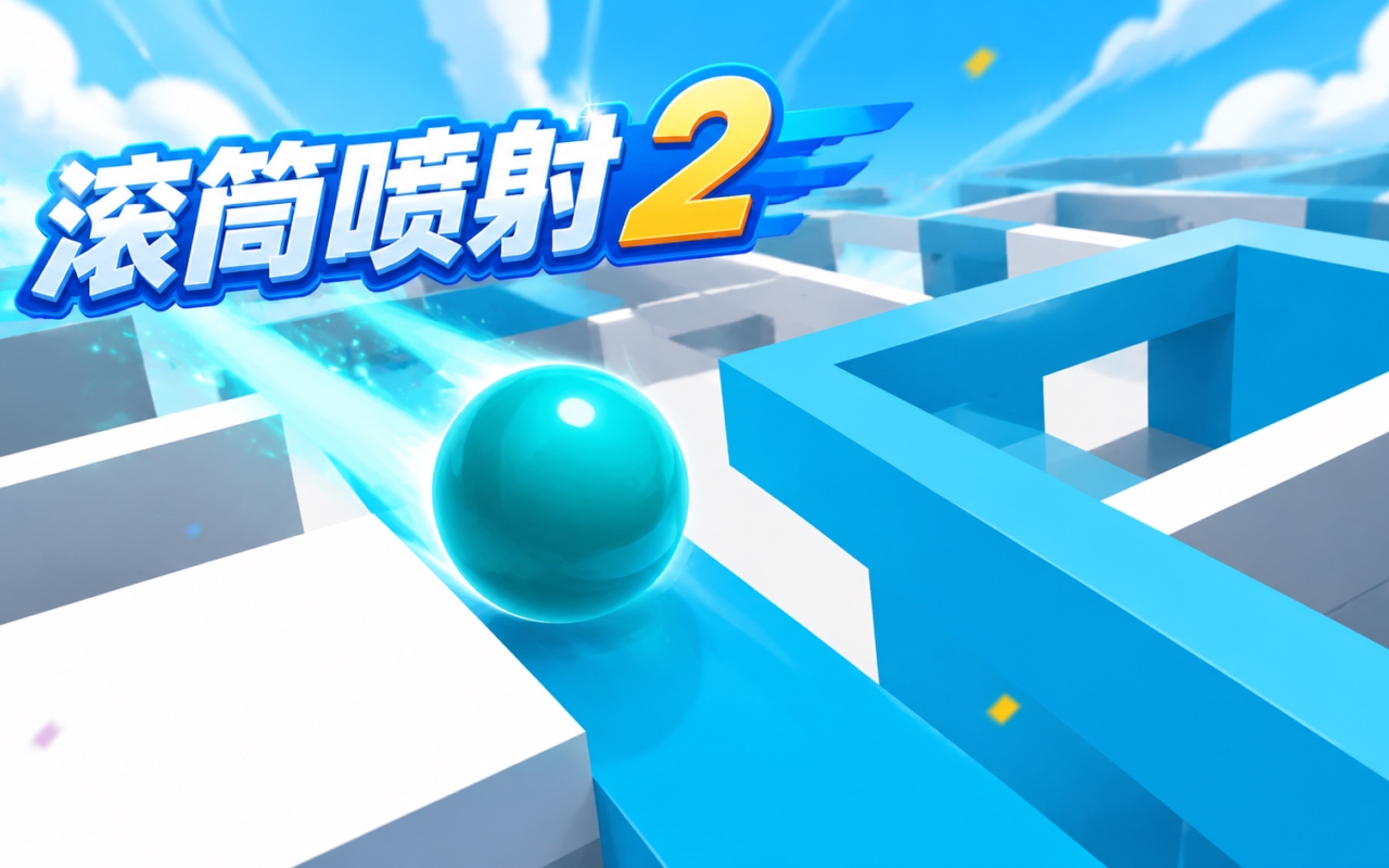 滚筒喷射2