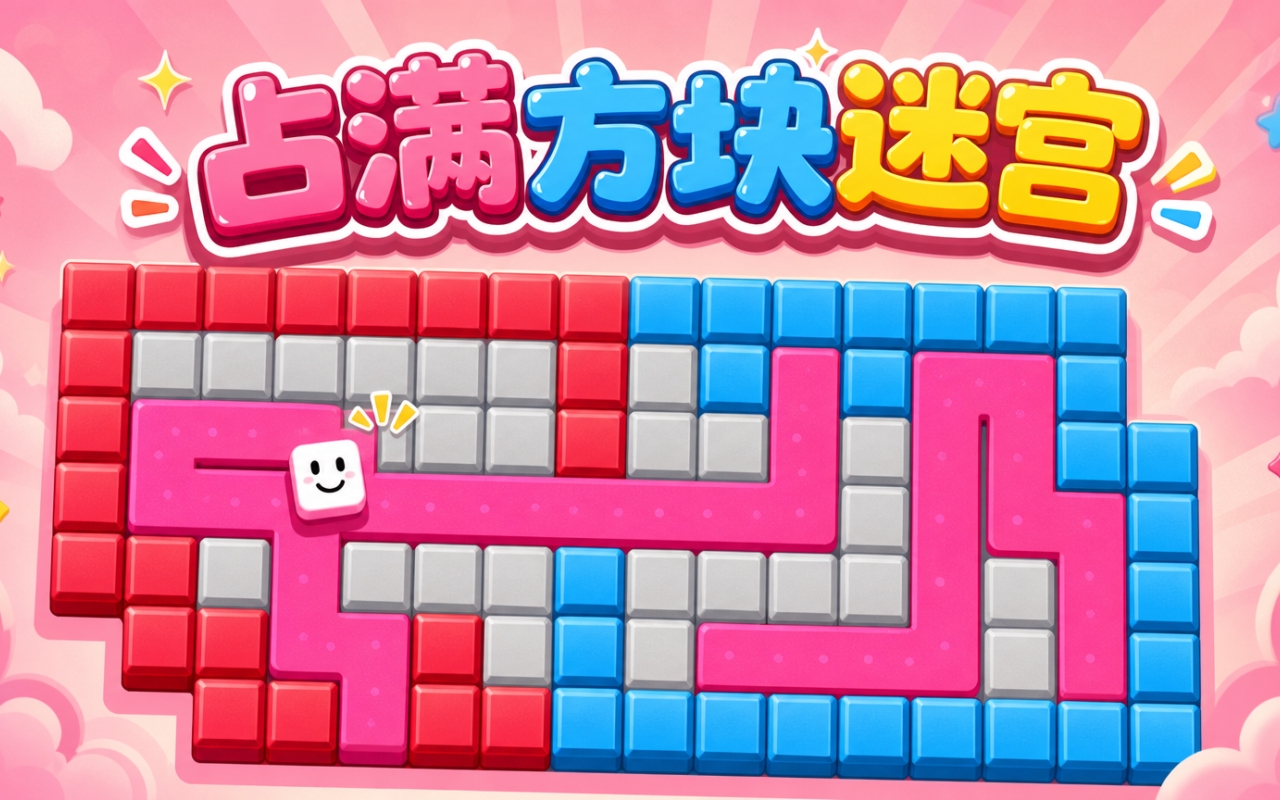 占满方块迷宫