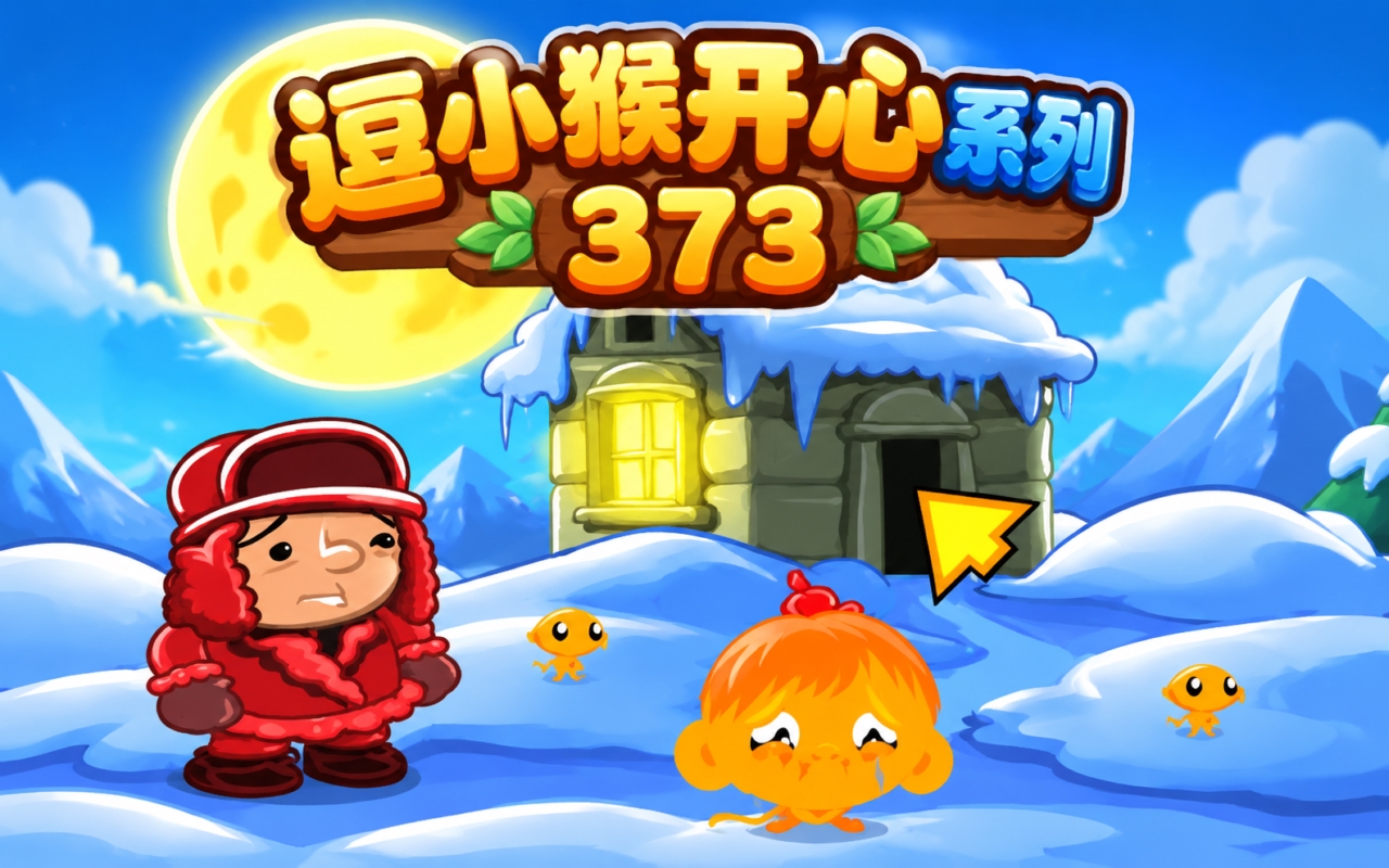 逗小猴开心系列373